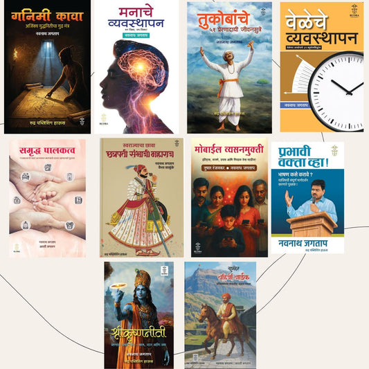 Author Navnath Jagtap Book set ( 10 books) (नवनाथ जगताप यांच्या मार्गदर्शक १० पुस्तकांच्या सेट)