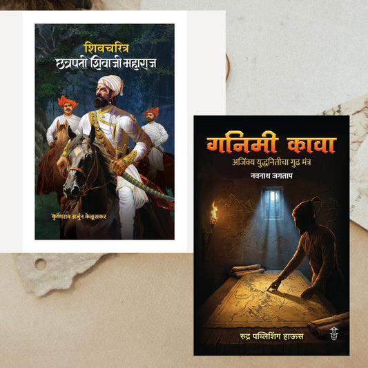 Shivcharitra Chhatrapati Shivaji Maharaj By Krushnarav Arjun Keluskar + Ganima Kava By Navnath Jagtap (शिवचरित्र छत्रपती शिवाजी महाराज + गनिमी कावा)