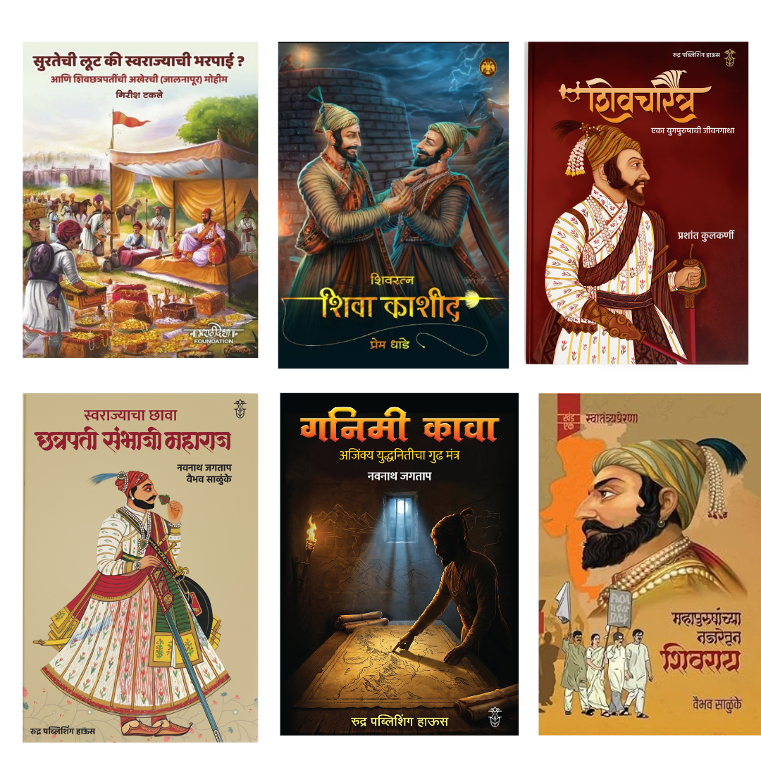 Shivgaurav 6 Pustakancha Sanch ( शिवगौरव ६ पुस्तकांचा संच )|Special Offer 50%