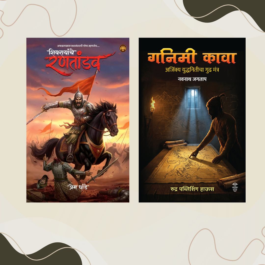 Shivarayanche Rantandav By Prem Dhande + Ganima Kava By Navnath Jagtap ( शिवरायांचे रणतांडव + गनिमी कावा)