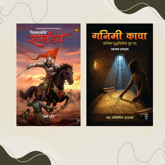 Shivarayanche Rantandav By Prem Dhande + Ganima Kava By Navnath Jagtap ( शिवरायांचे रणतांडव + गनिमी कावा)