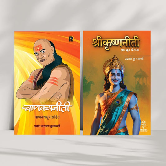 Prashant Kulkarni - Chanakyaniti Chanakyasutransahit + Shrikrishnaniti Samajun Ghetana ! ( चाणक्यनीती चाणक्यसूत्रांसहित + श्रीकृष्णनीती समजून घेताना । लेखक - प्रशांत कुलकर्णी))