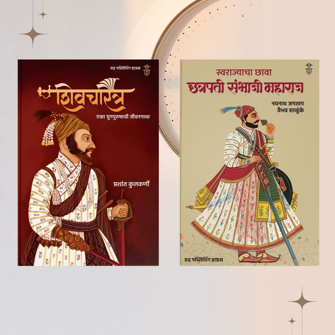 Shivcharitra By Prashant Kulkarni + Swarajyacha Chhava : Chhatrapati Sambhaji Maharaj By Navnath Jagtap, Vaibhav Salunke ( शिवचरित्र एका युगपुरुषाची जीवनगाथा + स्वराज्याचा छावा: छत्रपती संभाजी महाराज)
