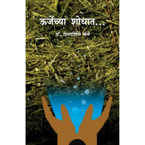 Urjechya Shodhat By Priyadarshini Karve