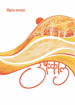 Ushahkaal By Vikram Bhagwat (उषःकाल -  विक्रम भागवत)