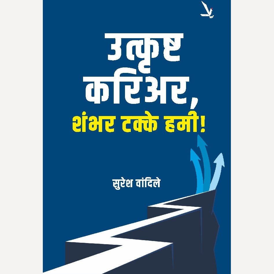 Utkrushta Carrier Shambhar Takke Hami By Suresh Wandile (उत्कृष्ट करिअर, शंभर टक्के हमी !)