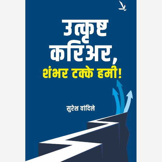 Utkrushta Carrier Shambhar Takke Hami By Suresh Wandile (उत्कृष्ट करिअर, शंभर टक्के हमी !)