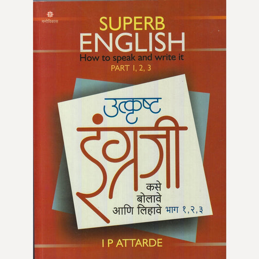Utkrusth Engraji Kase Bolave Aani Lihave By I Pattarde (उत्कृष्ट इंग्रजी कसे बोलावे आणि लिहावे : भाग १,२,३)