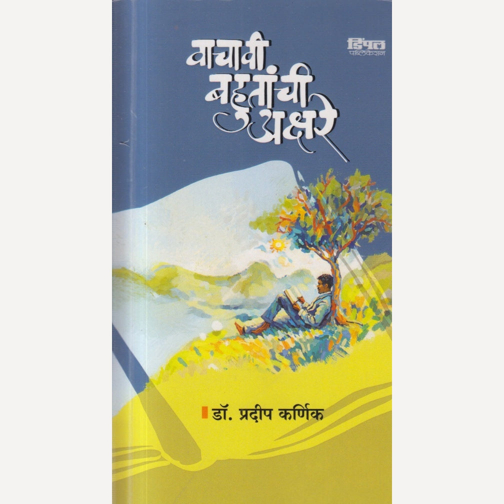 Vachavi Bahutanchi Akshare By Dr. Pradip Karnik (वाचावी बहुतांची अक्षरे)
