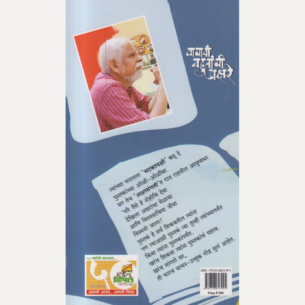 Vachavi Bahutanchi Akshare By Dr. Pradip Karnik (वाचावी बहुतांची अक्षरे)