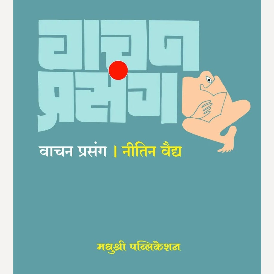 Vachan Prasang By Nitin Vaidya (वाचन प्रसंग)