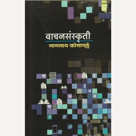 Vaachansanskruti By Nagnath Kottapalle (वाचनसंस्कृती)
