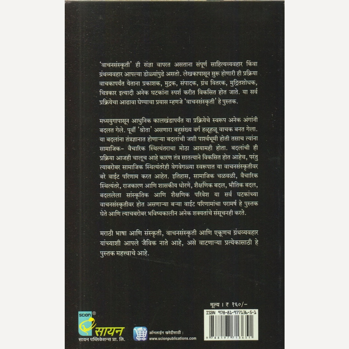 Vaachansanskruti By Nagnath Kottapalle (वाचनसंस्कृती)