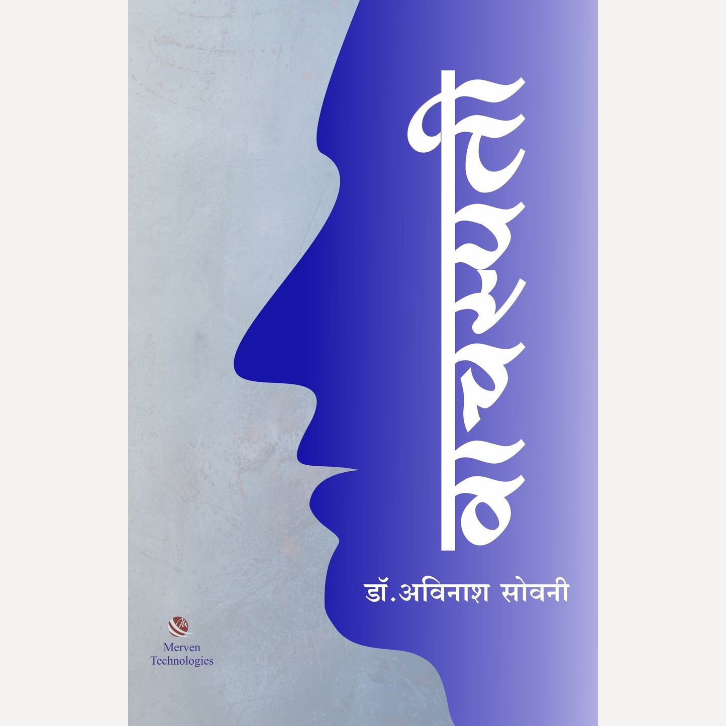 Vachaspati By Dr. Avinash Sowani (वाचस्पती)