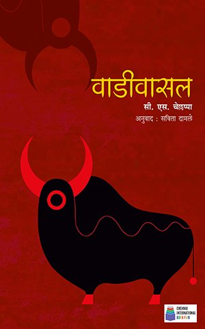 Wadivasal By C. S. Chellappa (वाडीवासल - सी. एस. चेल्लप्पा)