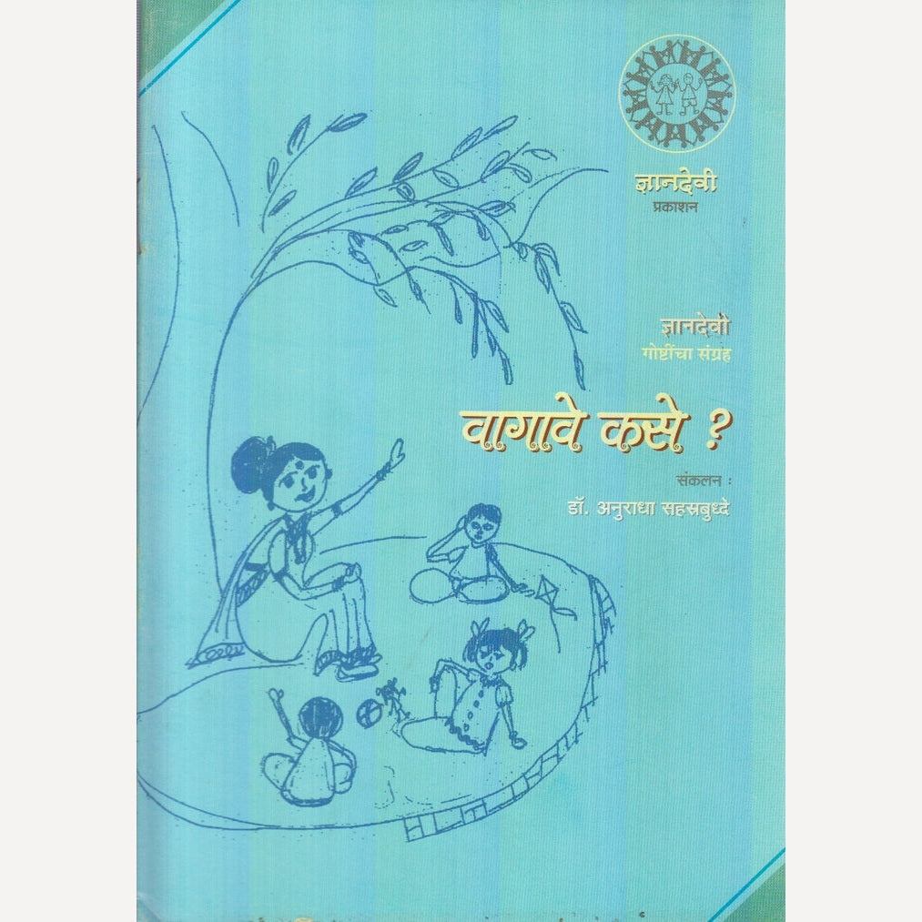Vagave Kase? By Dr. Anuradha Sahastrbudhhe (वागावे कसे?)
