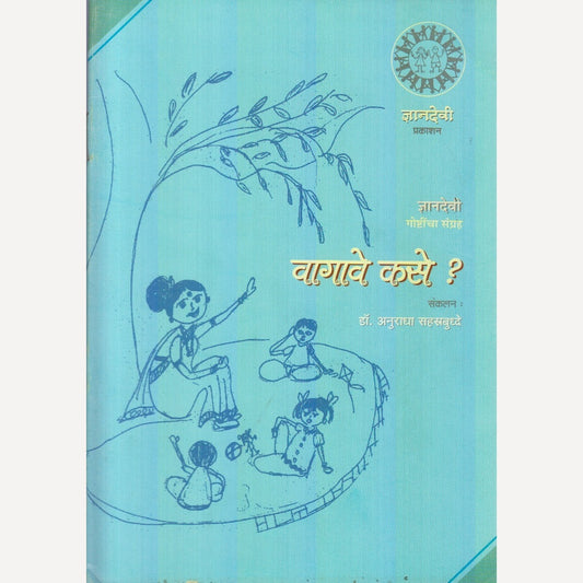 Vagave Kase? By Dr. Anuradha Sahastrbudhhe (वागावे कसे?)