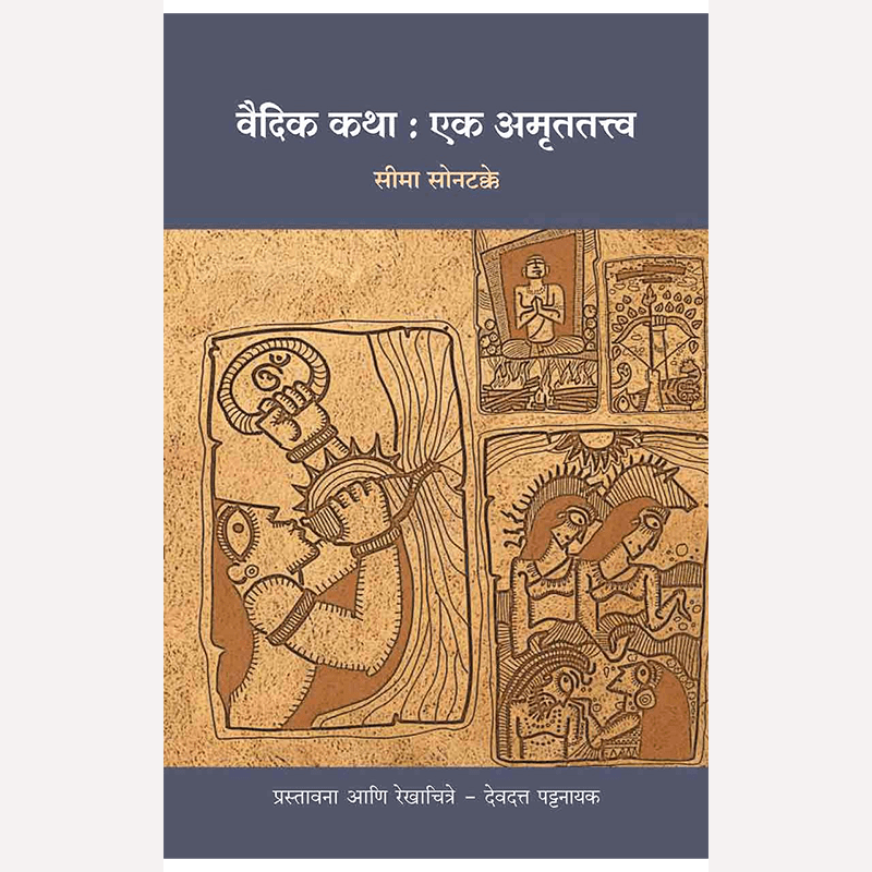 Vaidik Katha : Ek Amrutatattva  By Seema Sontakke (वैदिक कथा : एक अमृततत्त्व)