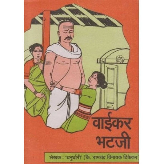 Vaikar Bhataji By R V Tikekar (वाईकर भटजी)