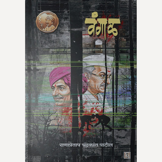 Vangal By Ranapratap Chandrakant Patil (वंगाळ)