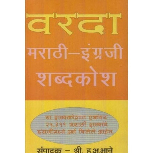 Varada Marathi English Shabdakosh By H. A. Bhave (वरदा मराठी इंग्रजी शब्दकोश)