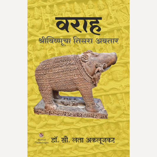 Varaha ShreeVishnucha Tisara Avatar By  Dr. Lata Aklujkar (वराह श्रीविष्णूचा तिसरा अवतार)