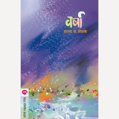 Varsha By Shanta Shelke (वर्षा)