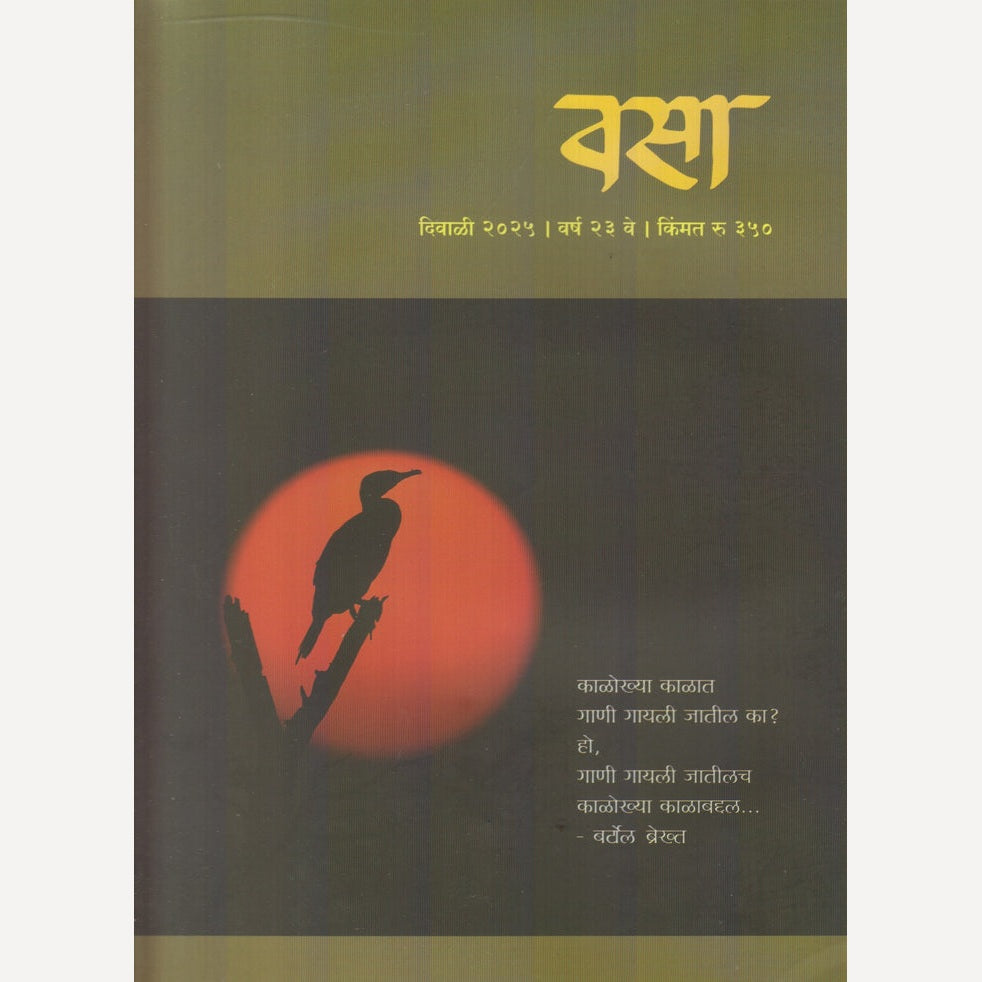 Vasa Diwali Ank 2025 (वसा दिवाळी अंक 2025)