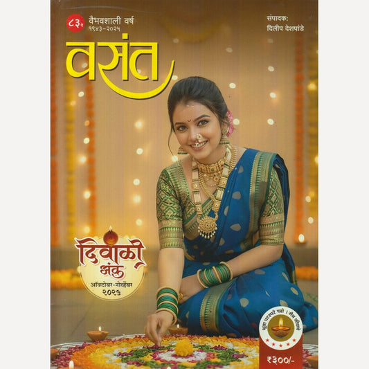 Vasant Diwali Ank 2025 (वसंत दिवाळी अंक 2025)