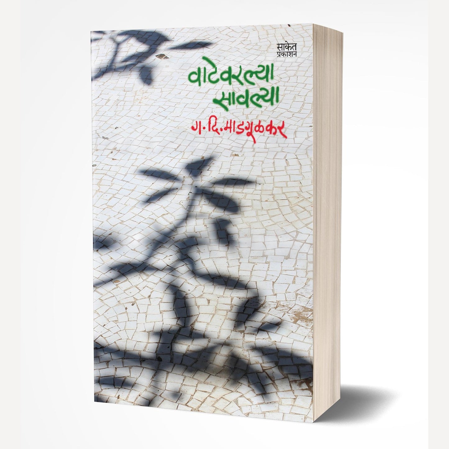 Vatevarlya Savalya By G. D. Madgulkar (वाटेवरल्या सावल्या)