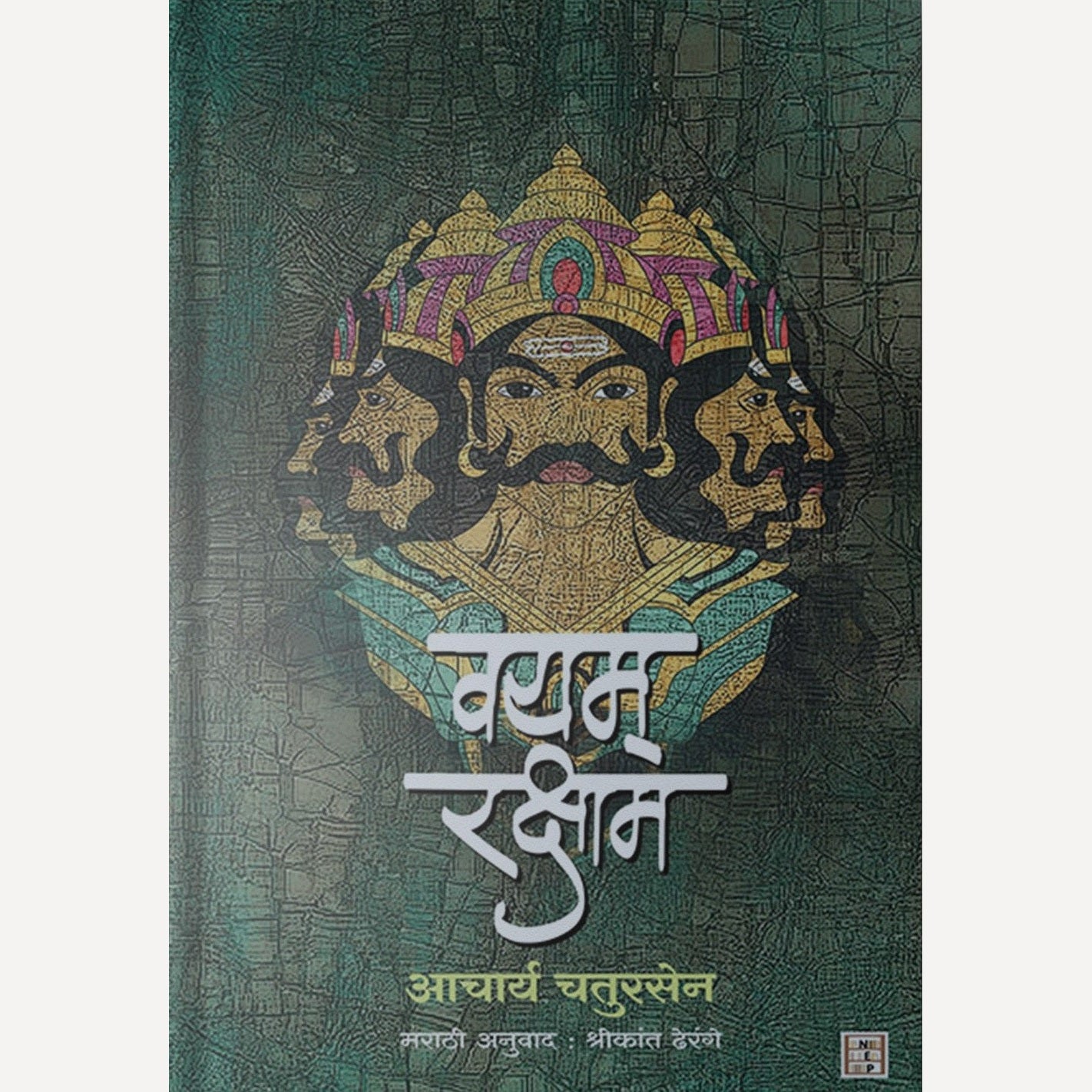 Vayam Raksham By Aacharya Chaturse (वयम् रक्षाम)