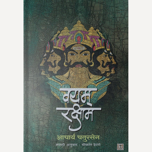 Vayam Raksham By Aacharya Chaturse (वयम् रक्षाम)