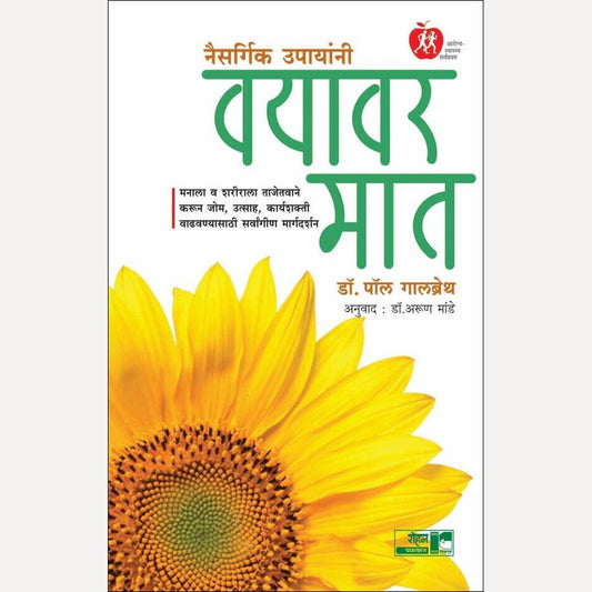 Vayavar Mat Naisargik Upayanni By Dr. Paul Galbraith, Arun Mande(Translators) (वयावर मात )
