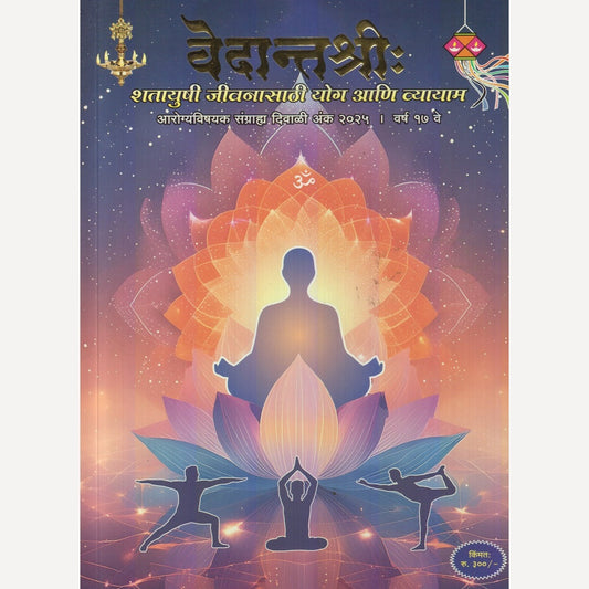 Vedantashri Diwali Ank 2025 (वेदांतश्री दिवाळी अंक २०२५)