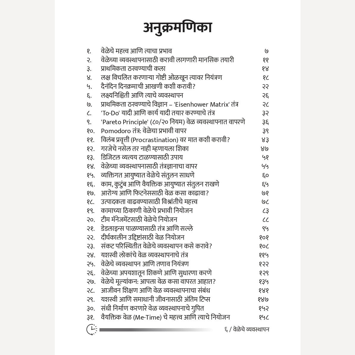 Veleche Vyavsthapan By Navnath Jagtap (वेळेचे व्यवस्थापन )- New book