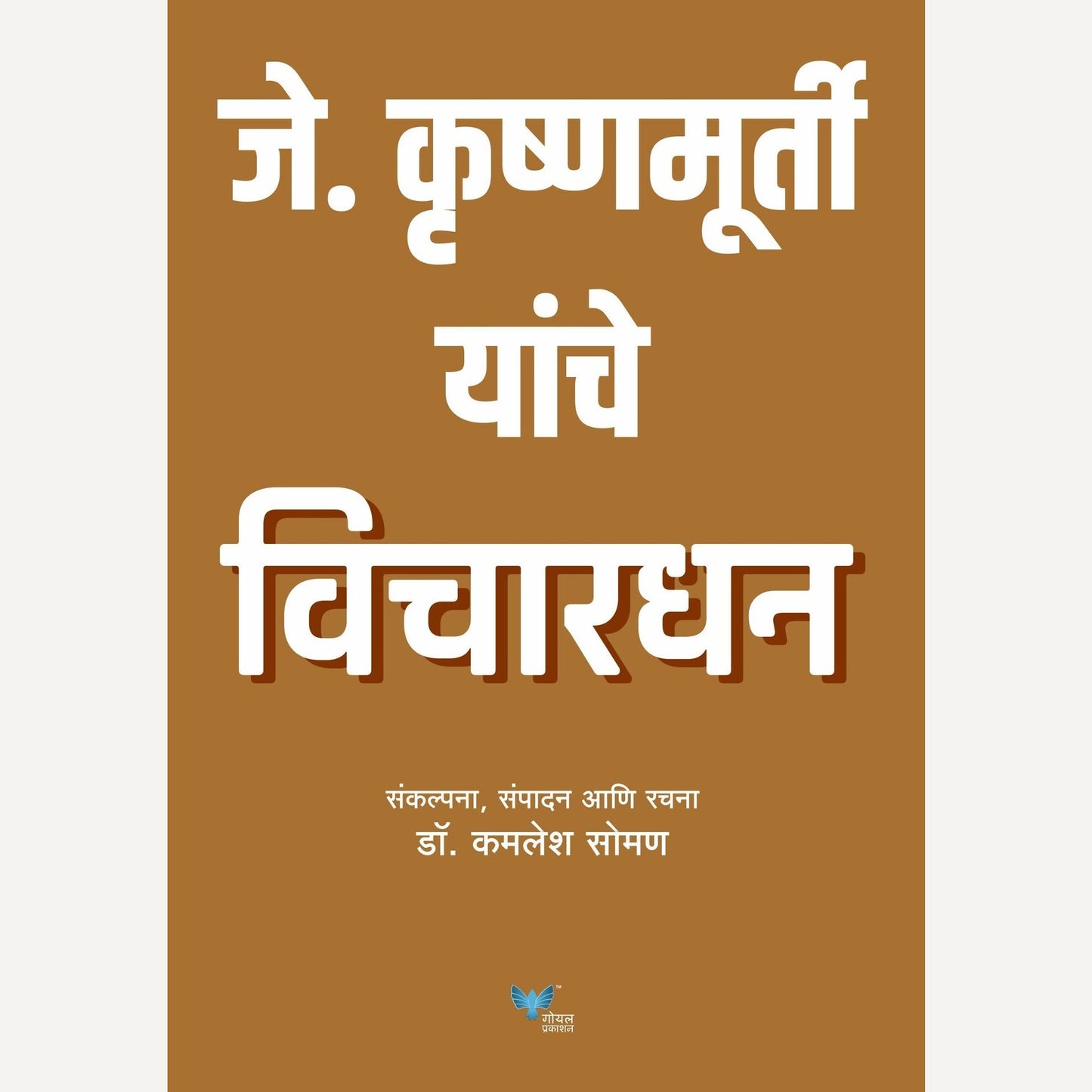 J Krishnamurthy Yanche Vichardhan By Dr. Kamlesh Soman (जे कृष्णमूर्ती यांचे विचारधन)