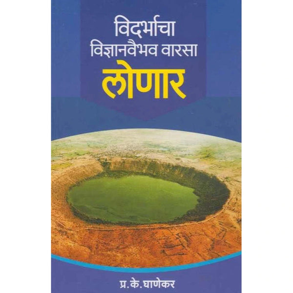 Vidarbhacha Vidnyanvaibhav Varasa Lonar By P. K. Ghanekar  (विदर्भाचा विज्ञानवैभव वारसा लोणार)