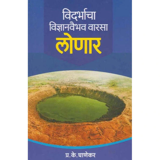 Vidarbhacha Vidnyanvaibhav Varasa Lonar By P. K. Ghanekar  (विदर्भाचा विज्ञानवैभव वारसा लोणार)