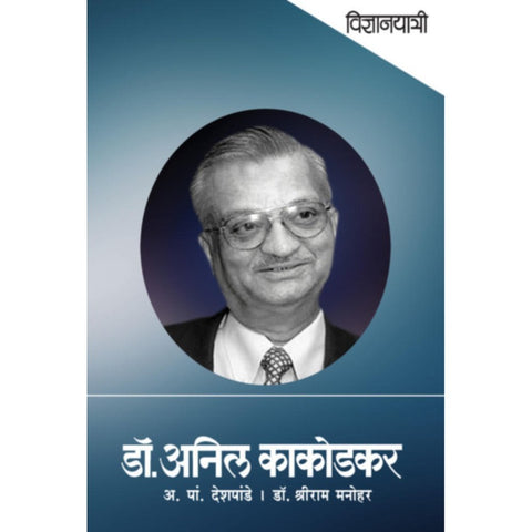 Vidnyanyatri Dr Anil Kakodkar By A P Deshpande Shriram Manohar