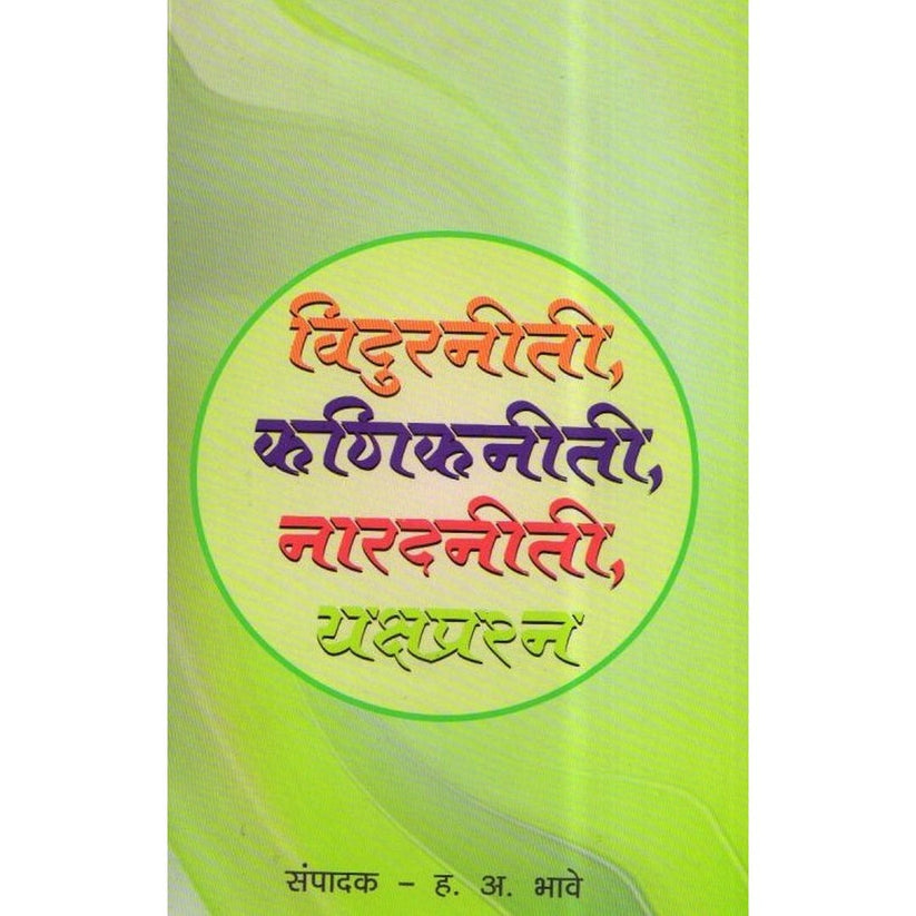 Vidur Niti, Kanik Niti, Narad Niti Yakshprashan By H A Bhave (विदुर नीति, कनिक नीति, नारद नीति यक्षप्रश्न )
