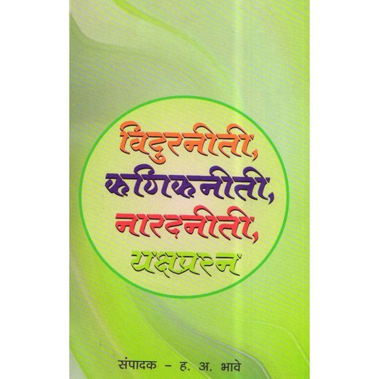 Vidur Niti, Kanik Niti, Narad Niti Yakshprashan By H A Bhave (विदुर नीति, कनिक नीति, नारद नीति यक्षप्रश्न )