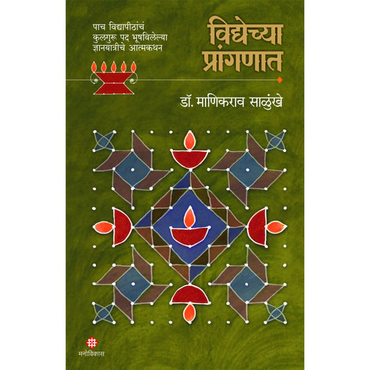 Vidyechya Pranganat By Dr.Manikrav Salunkhe (विद्येच्या प्रांगणात)