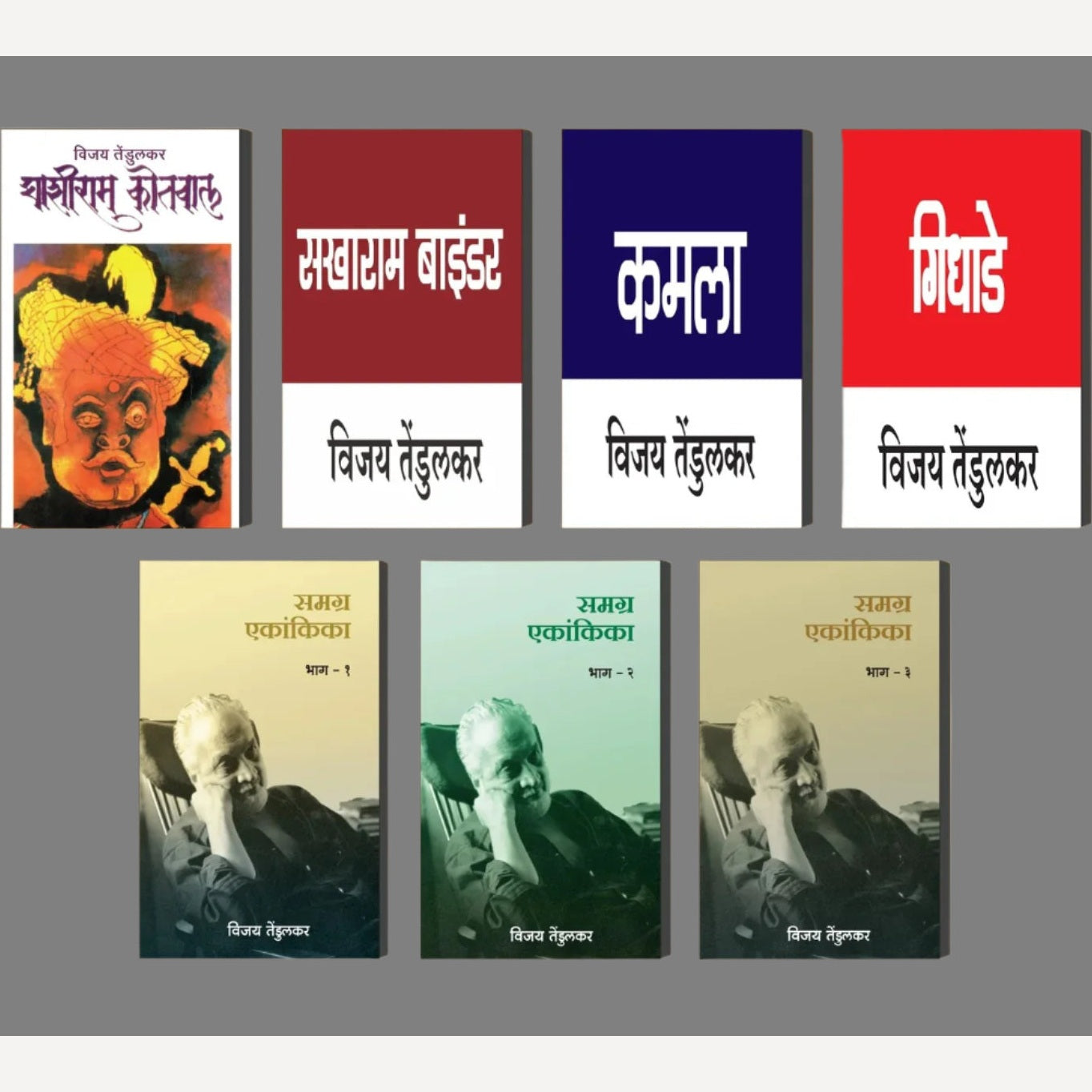 Vijay Tendulkar Yanchya 7 lokapriya Natyakrutincha Sanch  (विजय तेंडुलकर यांच्या ७ लोकप्रिय नाट्यकृतींचा संच)