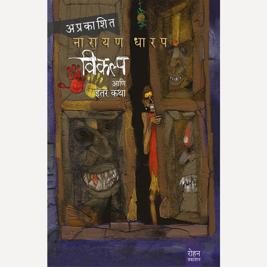 Vikalap Ani Itar Katha By Narayan Dharap (विकल्प आणि इतर कथा)