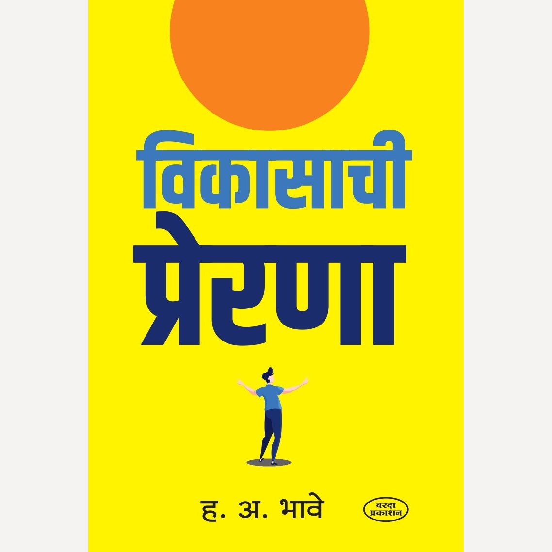 Vikasachi Prerna By H A Bhave ( विकासाची प्रेरणा )