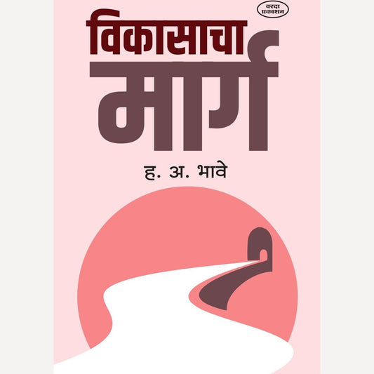Vikasacha Marg By H A Bhave (विकासाचा मार्ग )