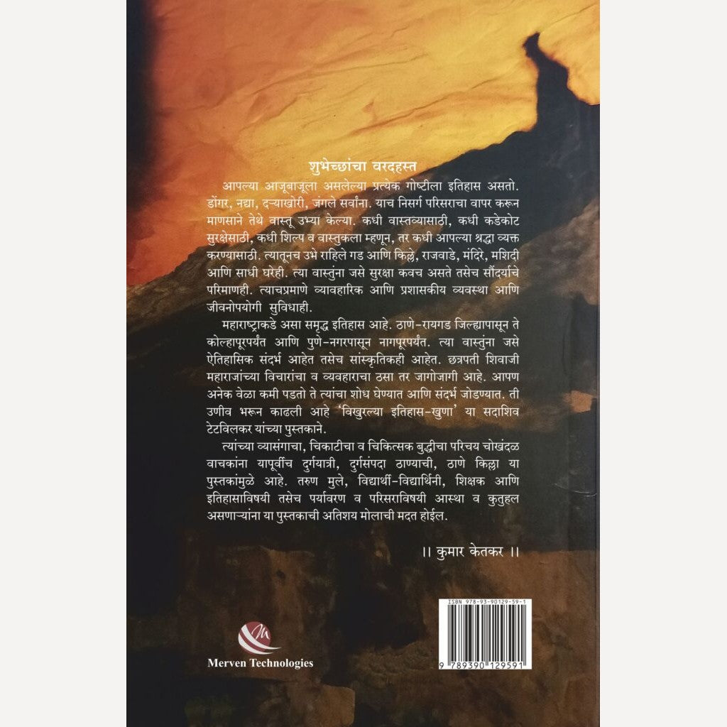 Vikhuralya Itihas-Khuna By Sadashiv Tetwilkar (विखुरल्या इतिहास-खुणा)