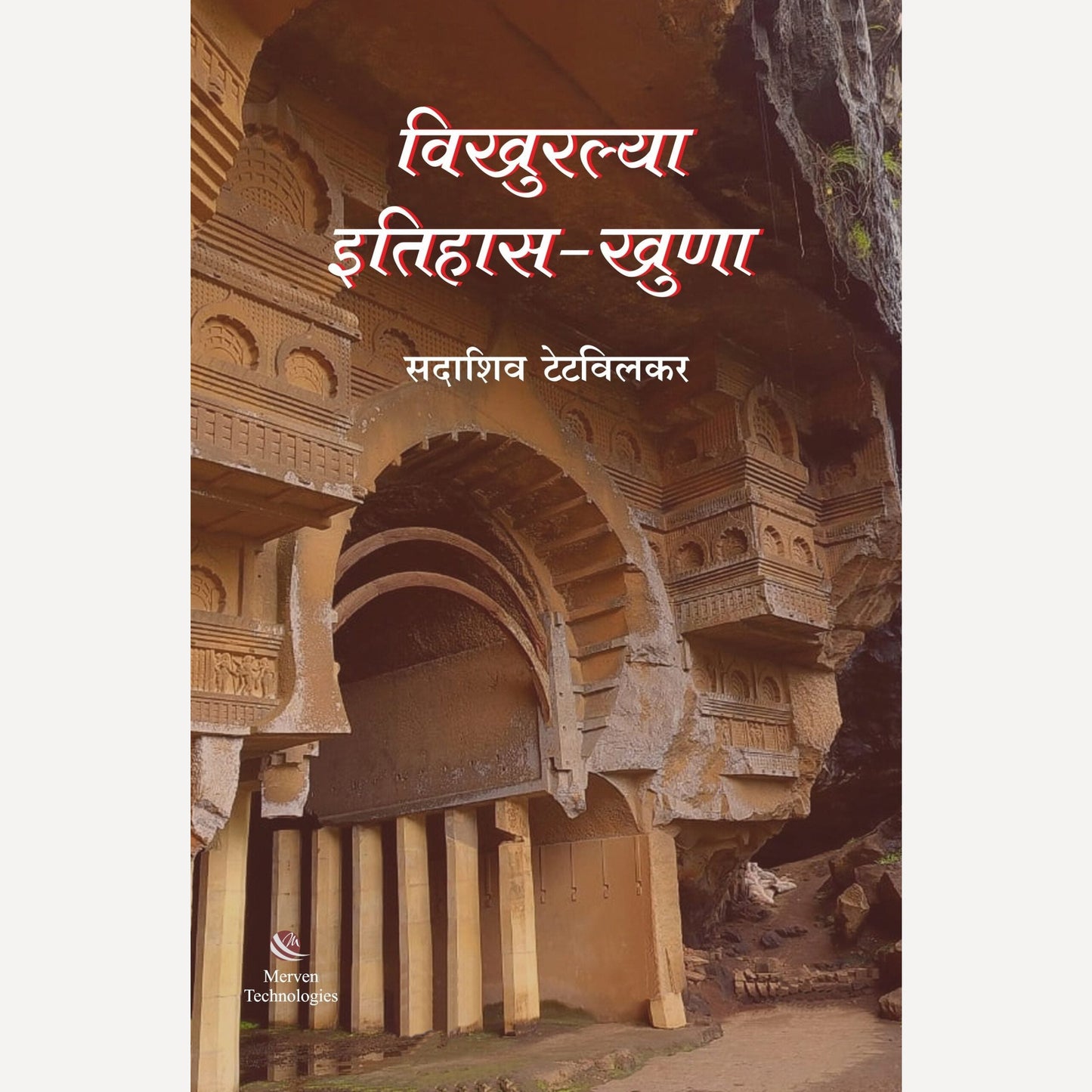 Vikhuralya Itihas-Khuna By Sadashiv Tetwilkar (विखुरल्या इतिहास-खुणा)