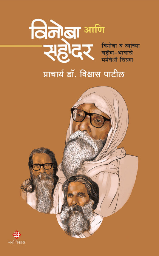Vinoba Aani Sahodar (विनोबा आणि सहोदर)