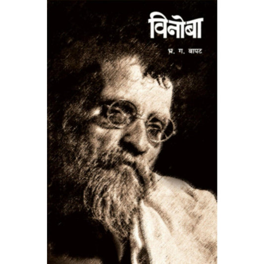 Vinoba Bhave By B G Bapat